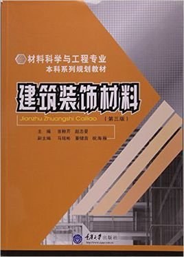 建筑裝飾材料 定義、分類與發展趨勢